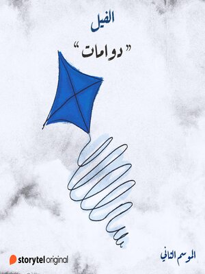 cover image of دوامات